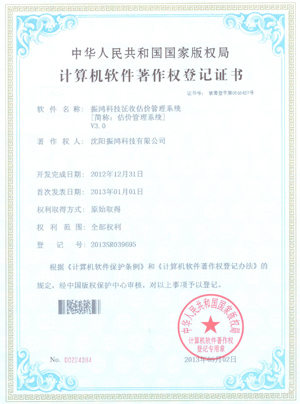 著作权证书(估价管理系统)