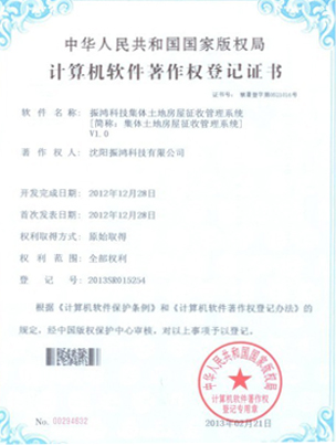 著作权证书(集体土地房屋征收管理系统)