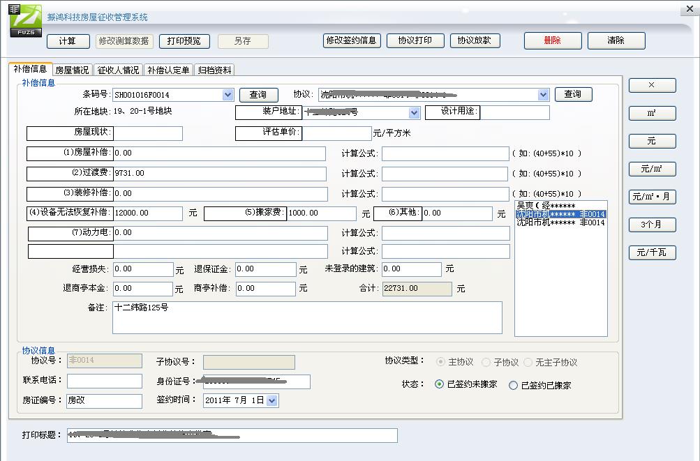 非住宅房屋征收管理系统